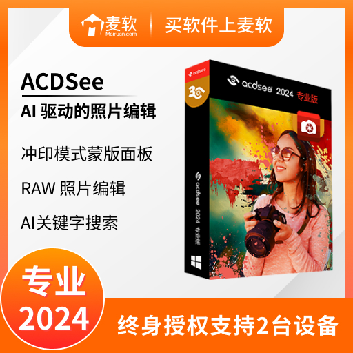 ACDSee 2024 专业版 - 简体中文终身版