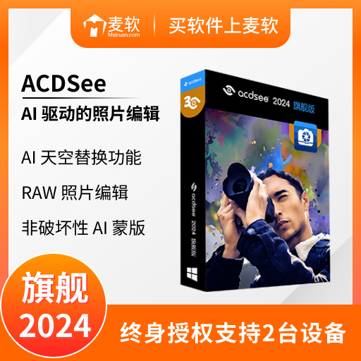 ACDSee 2024 旗舰版 - 简体中文终身版