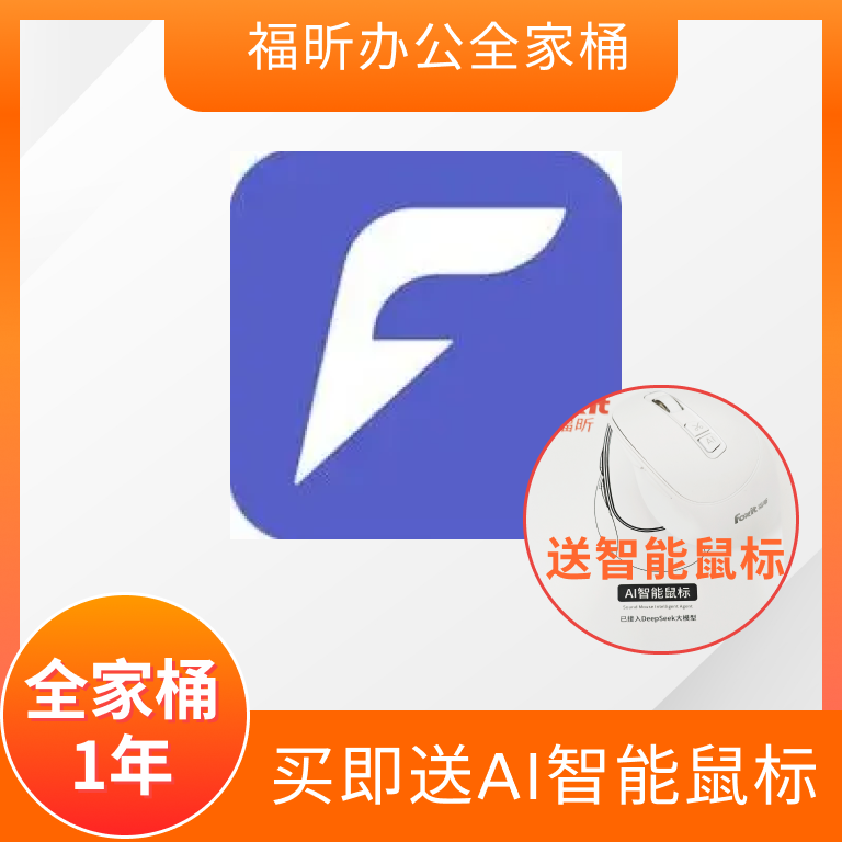 福昕办公全家桶1年