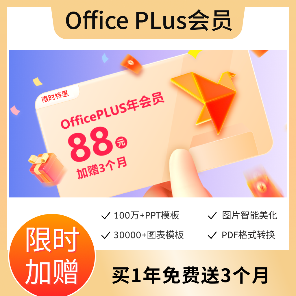 OfficePLUS【买1年送3个月】