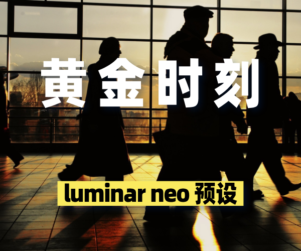 Luminar 预设-【黄金时刻】