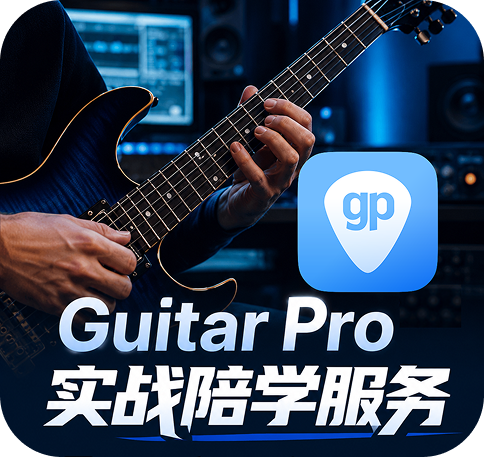 Guitar Pro 实战陪学服务（购买后请务必添加老师进群！）