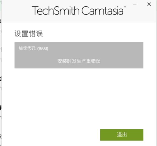 camtasia安装提示安装时发生严重错误.png