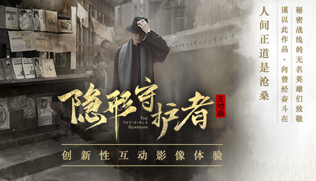 隐形守护者 海报