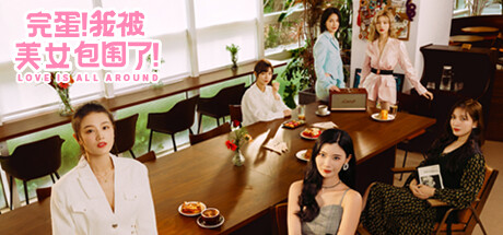 完蛋！我被美女包围了！ 海报