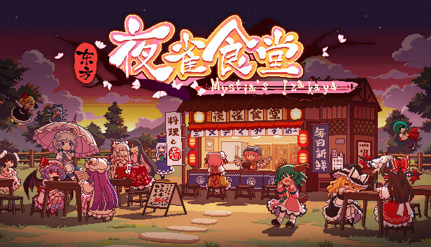 东方夜雀食堂 海报