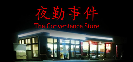 [Chilla's Art] The Convenience Store | 夜勤事件 海报