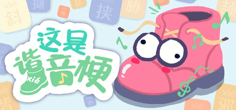 这是谐音梗 海报