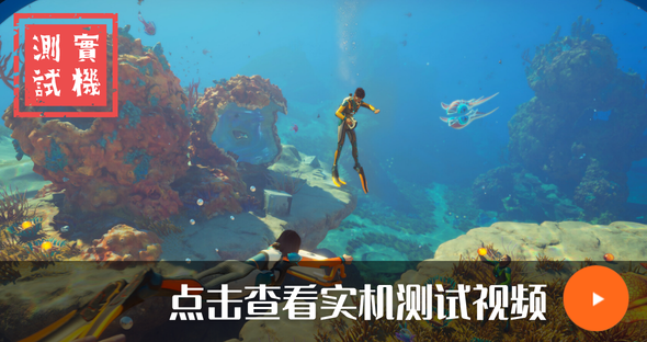 点击观看深海迷航2游戏实测视频