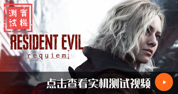 点击观看生化危机 9：安魂曲游戏实测视频