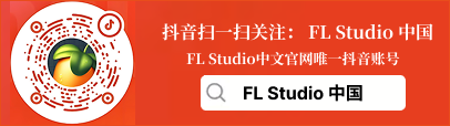 FL Studio中文官网抖音号